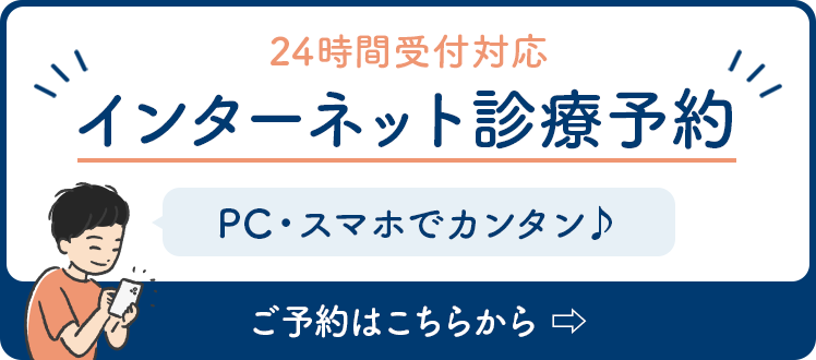 ウェブで来院予約